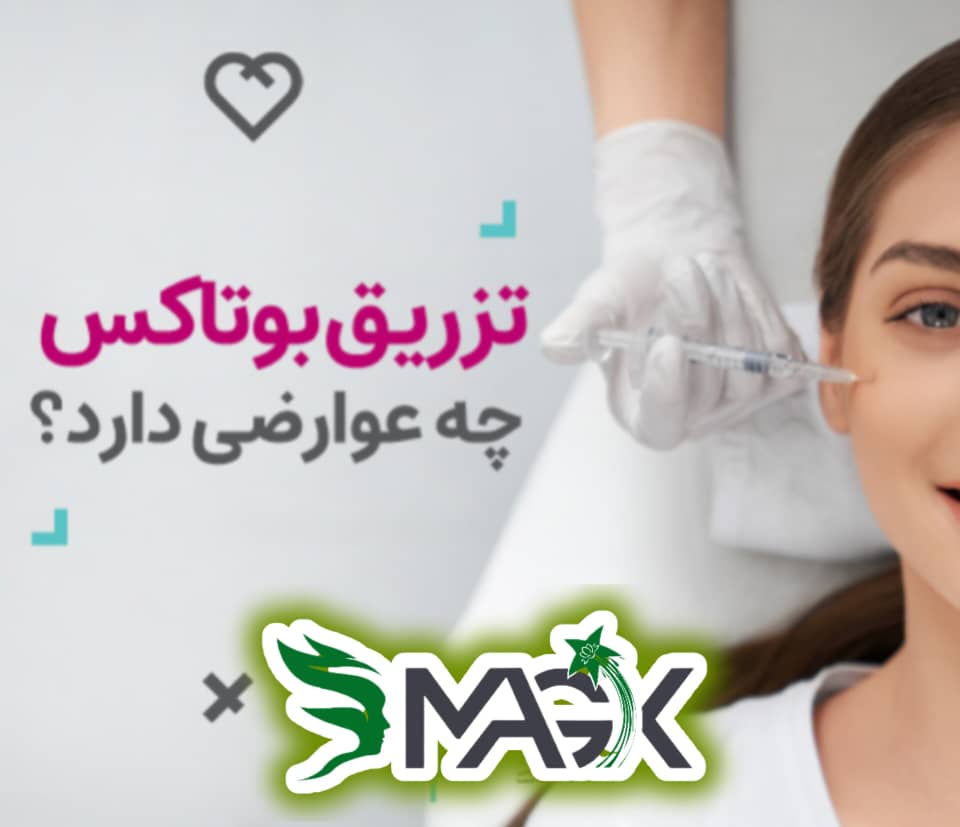 عوارض تزریق بوتاکس