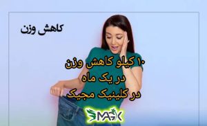 10 کیلو کاهش وزن در یک ماه